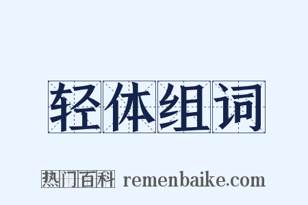 轻体组词是什么意思的图片